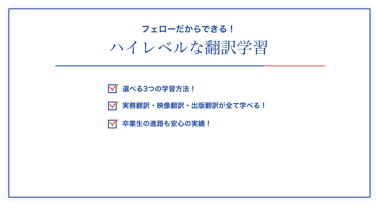 フェローだからできる！ハイレベルな翻訳学習