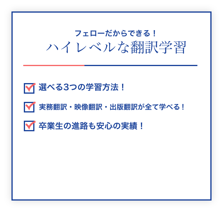 フェローだからできる！ハイレベルな翻訳学習