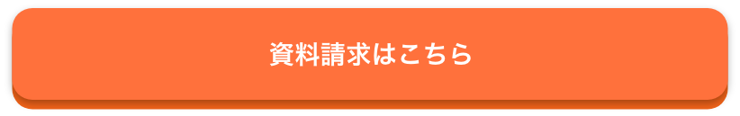 資料請求はこちら