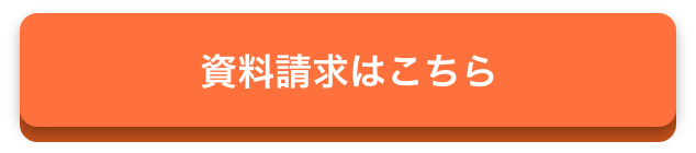 資料請求はこちら