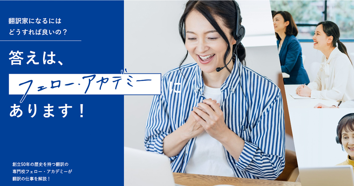 翻訳の専門校フェロー・アカデミー