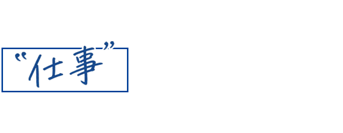 翻訳未経験から、仕事につながるスキルへ。