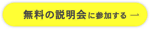 無料の説明会に参加する