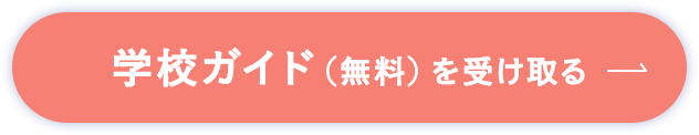 学校ガイド（無料）を受け取る