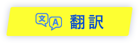 翻訳