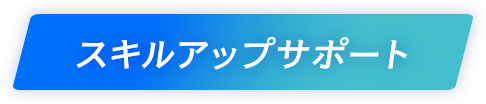 スキルアップサポート