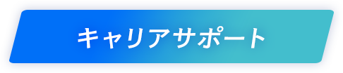 キャリアサポート