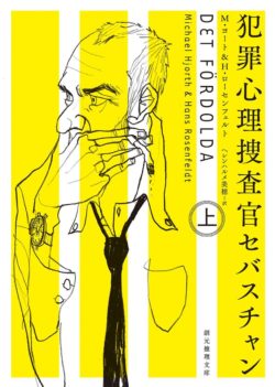 『犯罪心理捜査官セバスチャン』<br>M・ヨート＆H・ローセンフェルト【著】<br>ヘレンハルメ美穂【訳】<br>  東京創元社