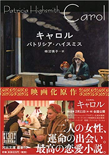 パトリシア・ハイスミス【著】<br>柿沼瑛子【訳】<br>河出書房