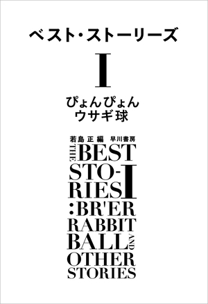 『ベスト・ストーリーズⅠ ぴょんぴょんウサギ球』<br>リング・ラードナーほか【著】<br>若島正【編】<br>早川書房