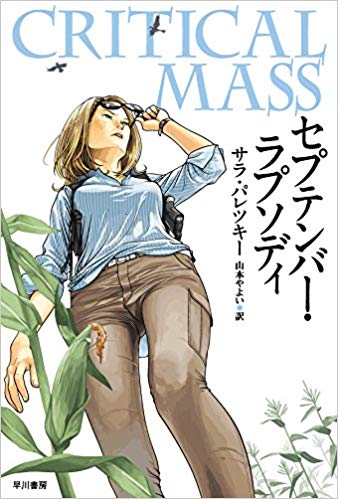 サラ・パレツキー【著】<br>山本やよい【訳】<br>早川書房