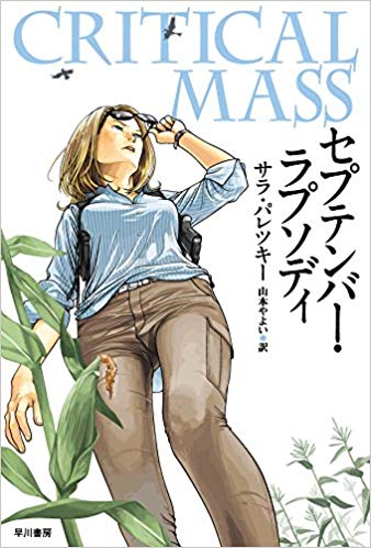 サラ・パレツキー【著】<br>山本やよい【訳】<br>早川書房