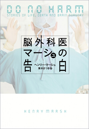 『脳外科医マーシュの告白』<br>ヘンリー・マーシュ【著】<br>栗木さつき【訳】<br>NHK出版