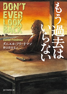 『もう過去はいらない』<br> ダニエル・フリードマン【著】<br> 野口百合子【訳】<br> 創元推理文庫