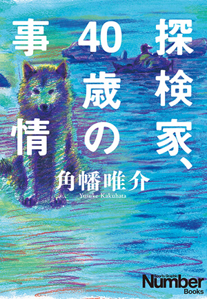 『探検家、40歳の事情』<br>角幡唯介【著】<br>文藝春秋