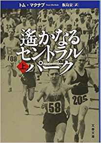 『遙かなるセントラルパーク』<br>トム・マクナブ【著】<br>飯島宏【訳】<br>文藝春秋