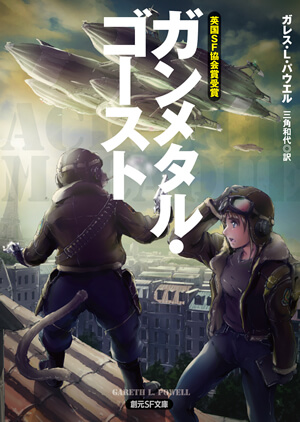 『ガンメタル・ゴースト』<br>ガレス・L・パウエル【著】<br>三角和代【訳】<br>東京創元社