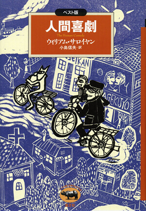 『人間喜劇』<br>ウィリアム・サロイヤン【著】<br>小島信夫【訳】<br>晶文社