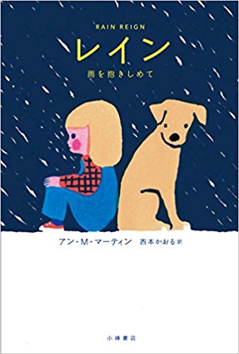 『レイン： 雨を抱きしめて』<br>アン・M・マーティン【著】<br>西本かおる【訳】<br>小峰書店