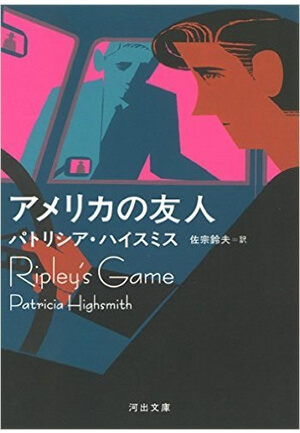 『アメリカの友人』<br>パトリシア・ハイスミス【著】<br>佐宗鈴夫【訳】<br>河出書房新社
