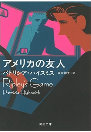 『アメリカの友人』<br>パトリシア・ハイスミス【著】<br>佐宗鈴夫【訳】<br>河出書房新社