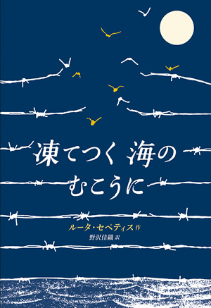 『凍てつく海のむこうに』<br>ルータ・セペティス【著】<br>野沢佳織【訳】<br>岩波書店