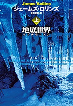 『地底世界 サブテラニアン』<br>ジェームズ・ロリンズ【著】<br>遠藤宏昭【訳】<br>扶桑社