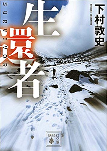 『生還者』<br>下村淳史【著】<br>講談社