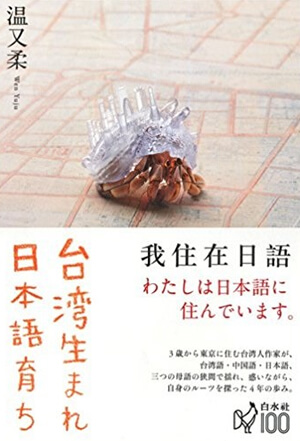 『台湾生まれ　日本語育ち』<br>温又柔【著】<br>白水社