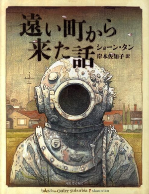 『遠い町から来た話』<br>ショーン・タン【著】<br>岸本佐知子【訳】<br>河出書房新社