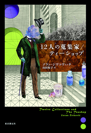 『12人の蒐集家／ティーショップ』<br>ゾラン・ジヴコヴィッチ【著】<br>山田順子【訳】<br>東京創元社