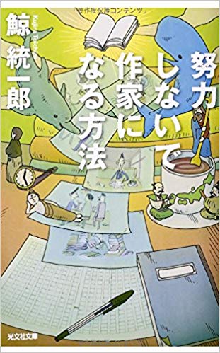 『努力しないで作家になる方法』<br>鯨統一郎【著】<br>光文社