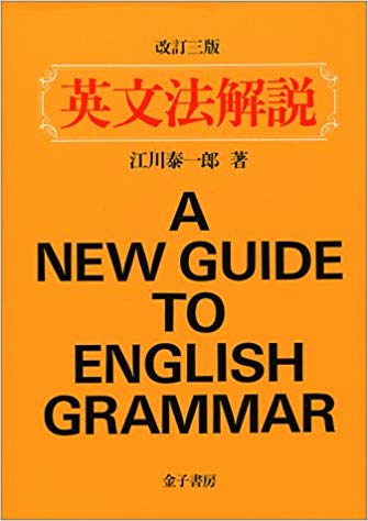 『英文法解説』<br>江川泰一郎【著】<br>金子書房