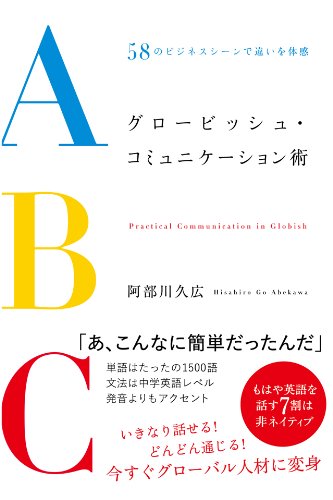 『グロービッシュ・コミュニケーション術』<br>阿部川久広【著】<br>すばる舎