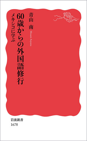 『60歳からの外国語修行　メキシコに学ぶ』<br>青山南【著】<br>岩波書店