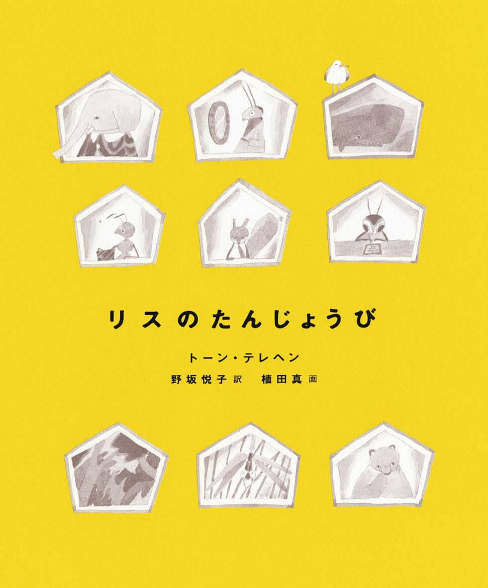 『リスのたんじょうび』<br>トーン・テレヘン【著】<br>野坂悦子【訳】<br>偕成社