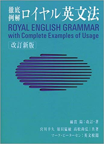 『ロイヤル英文法』<br>綿貫陽ほか【著】<br>旺文社