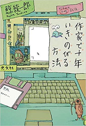 『作家で十年いきのびる方法』<br>鯨統一郎【著】<br>光文社