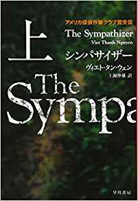 『シンパサイザー』<br>ヴィエト・タン・ウェン【著】<br>上岡伸雄【訳】<br>早川書房