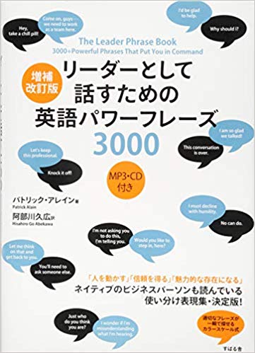 『リーダーとして話すための英語パワーフレーズ3000』<br>パトリック・アレイン【著】<br>阿部川久広【訳】<br>すばる舎