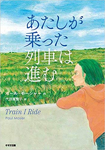 『あたしが乗った列車は進む』<br>ポール・モーシャー【著】<br>代田亜香子【訳】<br>鈴木出版