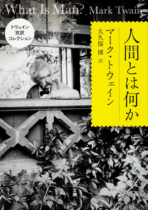 『人間とは何か』<br>マーク・トウェイン【著】<br>大久保博【訳】<br>KADOKAWA