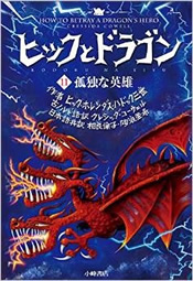 『ヒックとドラゴン11　孤独な英雄』<br>相良倫子【訳】<br>クレシッダ・コーウェル【著】<br>小峰書店