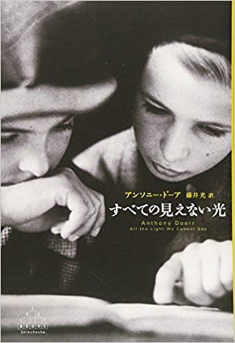 『すべての見えない光』アンソニー・ドーア【著】藤井光【訳】新潮社