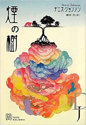 『煙の樹』デニス・ジョンソン【著】藤井光【訳】白水社