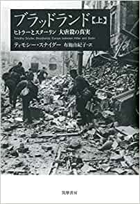 『ブラッドランド ―― ヒトラーとスターリン　大虐殺の真実』