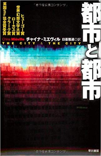 『都市と都市』日暮雅通【訳】チャイナ・ミエヴィル【著】早川文庫