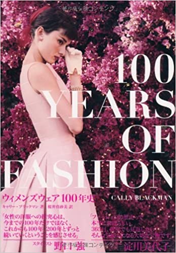 『ウィメンズウェア100年史』