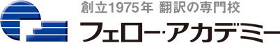創立1975年 翻訳の専門校 フェローアカデミー