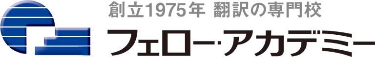 創立1975年 翻訳の専門校 フェローアカデミー